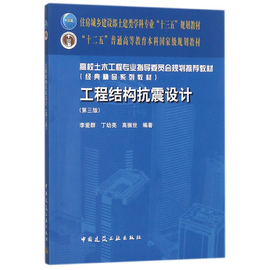 正版工程结构抗震设计 第3版 结构抗震计算结构抗震概念混凝土结构房屋抗震设计 高校土木工程专业指导委员会规划教材书籍