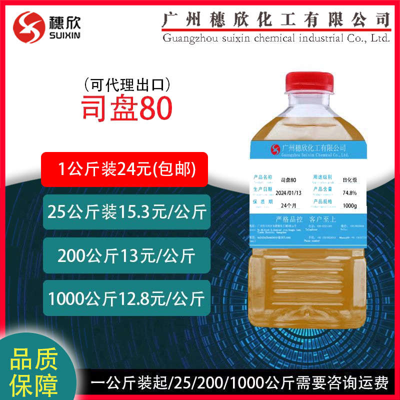 日化级司盘80 Span80 斯班 卸妆油乳化剂 山梨糖醇酐油酸酯 1公斤