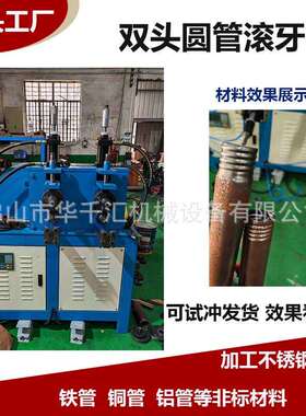 自动不锈钢衣架铁管滚牙机铝管铜管滚丝机压槽压筋滚螺纹套牙口