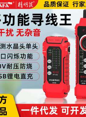 精明鼠工厂NF-802寻线仪网络线仪寻线器测线仪锂电直充款