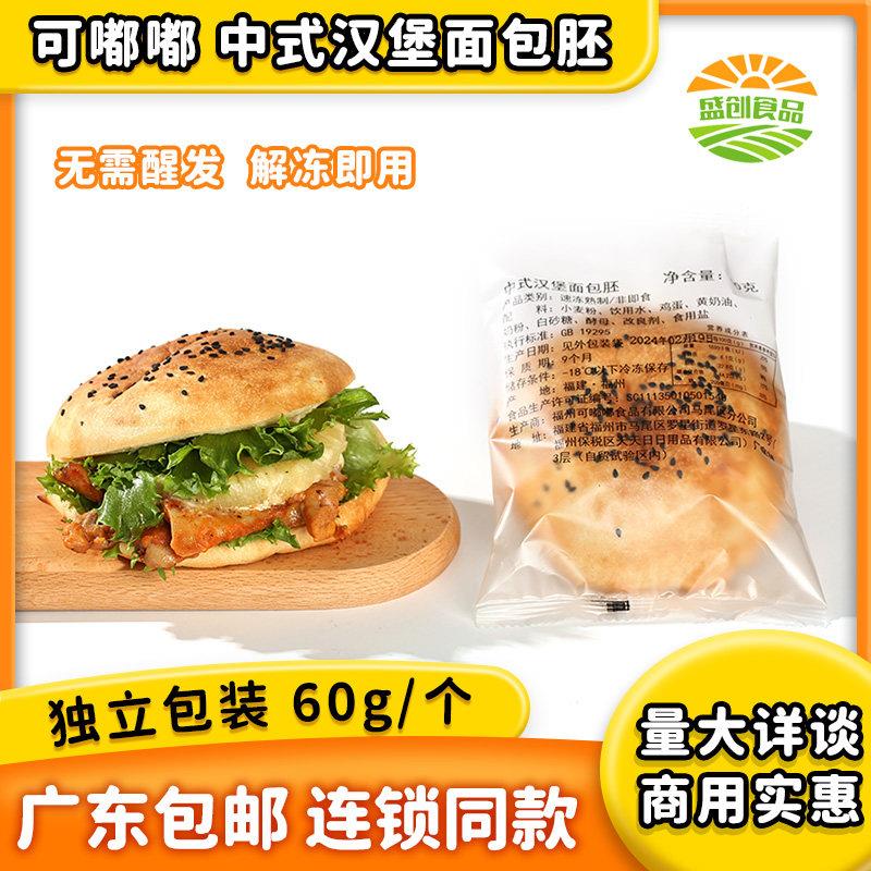 可嘟嘟国潮中式汉堡面包胚60g*100个整箱冷冻半成品现烤加热商用