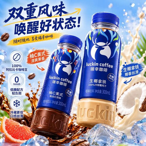瑞幸咖啡门店同款办公提神饮品