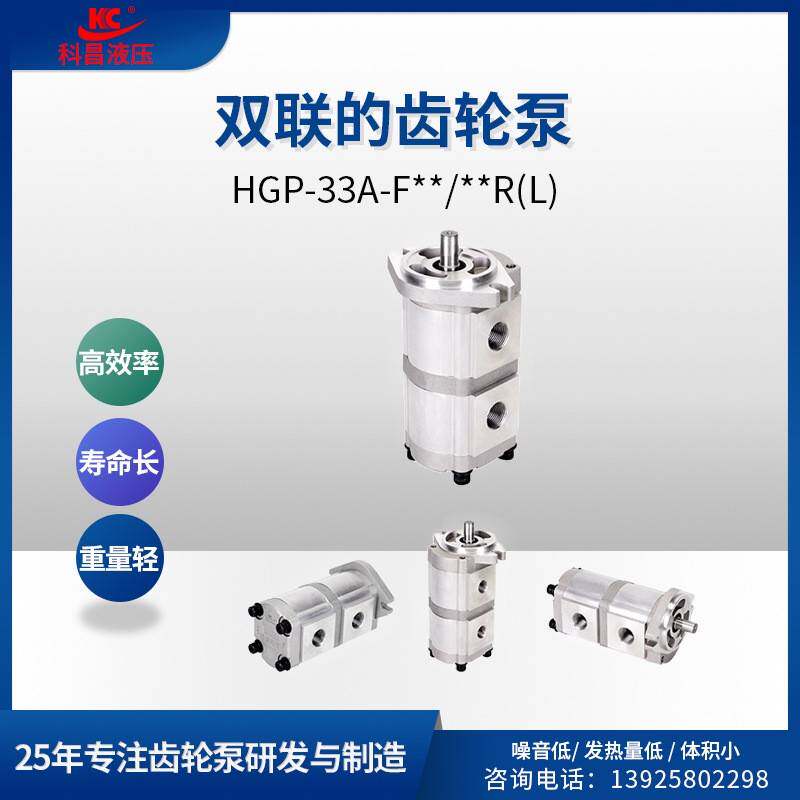 科昌HGP-A-F0/8R双联齿轮泵五金机械液压齿轮油泵增压高压油泵