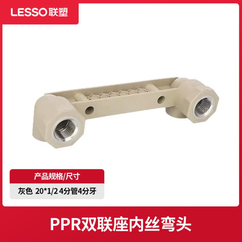 ppr冷热水管管内丝弯头水管配件双联座内螺纹弯头塑料白/灰色
