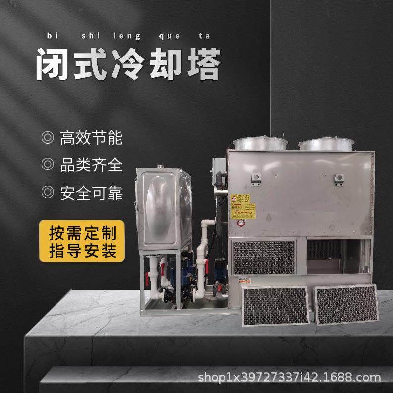 闭式冷却塔厂家直供品类全安装指导贴心降温快清洗便捷型号齐全