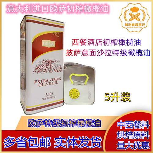 意大利进口 欧萨特级初榨橄榄油5L Extra virgin olive oil 5升