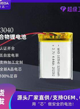 伟粤达103040聚合物锂电池1200mAh3.7V外贸风扇直播声卡锂电池