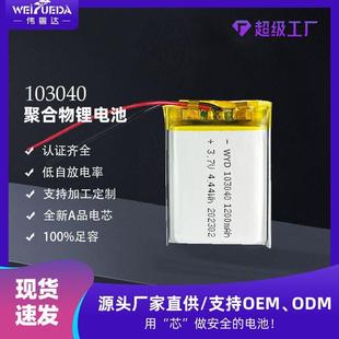 伟粤达103040聚合物锂电池1200mAh3.7V外贸风扇直播声卡锂电池