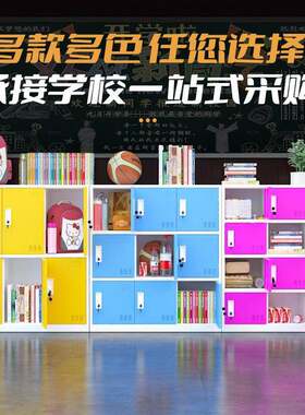 jg-sbg室彩色书包幼儿园学校柜学生带锁储物柜中小生教书包柜学钢