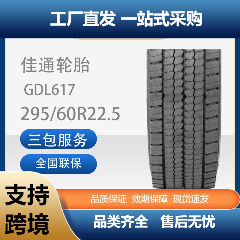 佳通轮胎295/60R22.5-18GDL617花纹安全舒适双驱适用商用车胎
