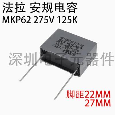 法拉 MKP62 安规电容 X2 275VAC 125K 1.2UF 125 脚距22MM 27MM