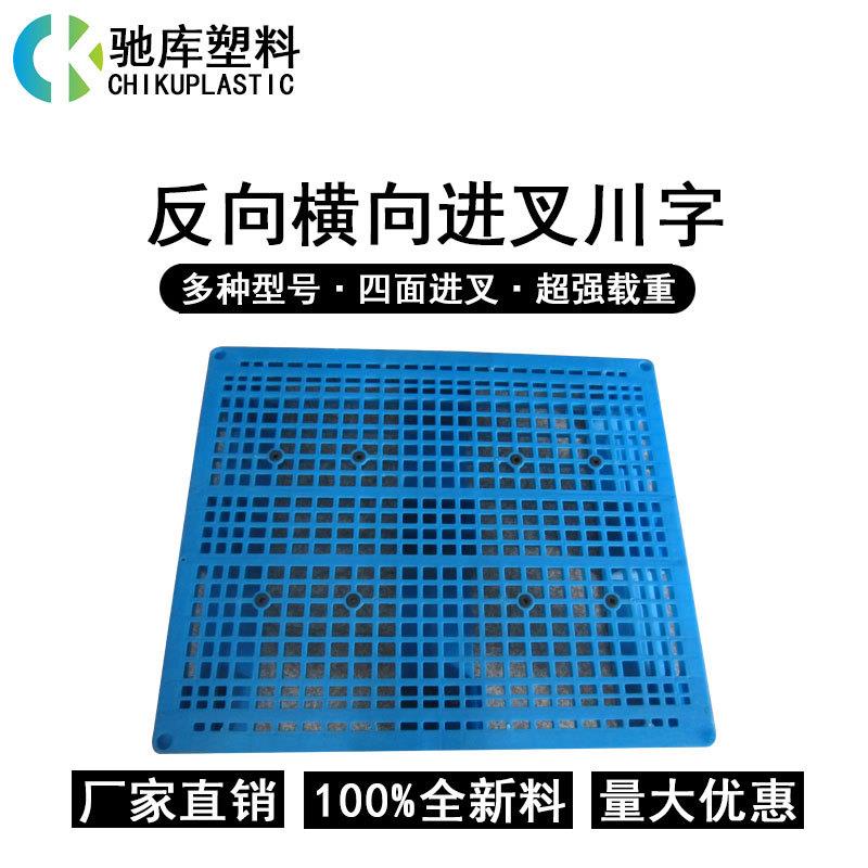 源头工厂网格/平板反川字型塑料托盘横向进叉周转叉车地台板/卡板图片