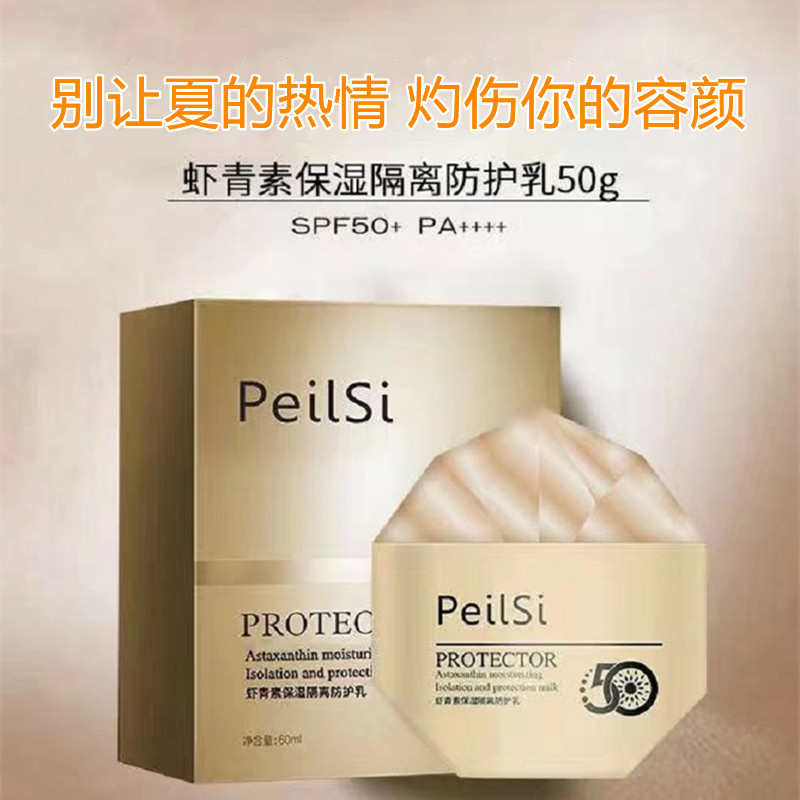 佩兰诗虾青素保湿隔离防护乳 防紫外线质地轻薄滋润不油腻防护霜