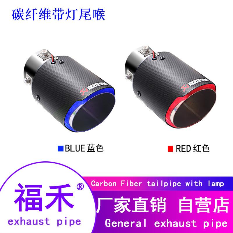 碳纤维发光尾喉喷火红焰蓝焰不锈钢排气管LED带灯改装天蝎AK尾气