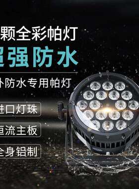 捷创灯光18颗10W四合一防水帕灯led染色灯户外演出舞台灯光设备