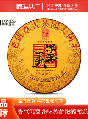 【1饼】福海茶厂2020年天玺老班章古茶园大树茶 357克/饼