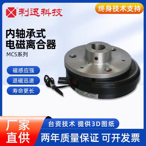 台湾利迅电磁式制动器电磁式离合器内轴承式MCS厂家