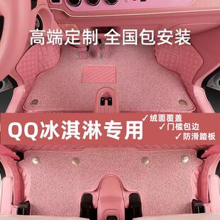 适用于 于奇瑞qq冰淇淋脚垫冰激凌车垫子汽车脚垫全包围专用地垫