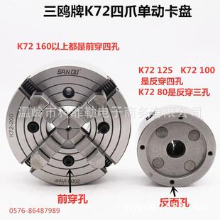 SANOU牌四爪单动卡盘K7280121605200车床四爪调四爪偏心卡盘