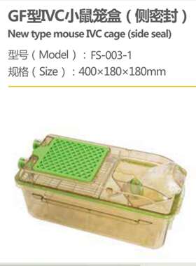 GF型VC小鼠笼盒 400x180x 180mm 型号:FS944-FS-00-1库号M661