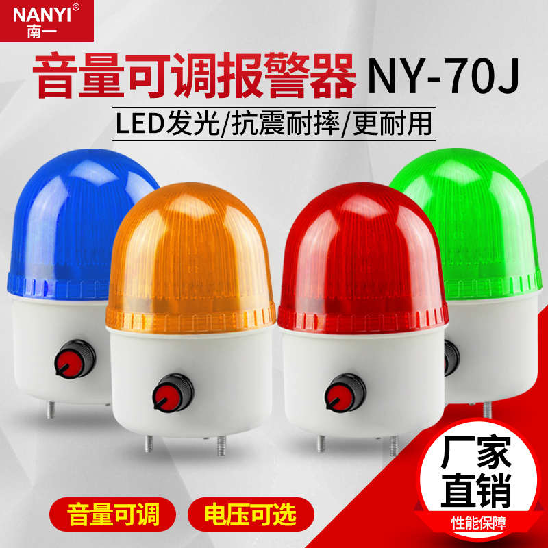 NY-70J音量可调报警器12V/24V/220V声光报警器声音大小可控警报器
