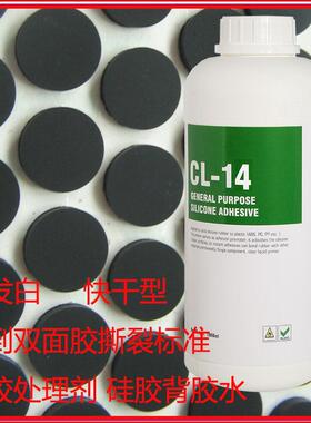 背胶水康利邦CL-14A-2K不发白低气味快干硅橡胶粘贴双面胶处理剂