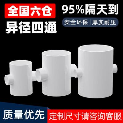 PVC异径四通变径接头白色 变径直接下水管排水管配件塑料75 90mm