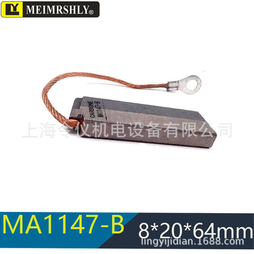 MA1147-A-B 风电接地碳刷8X20X64mm S13/F19进口电机电刷8*20*32