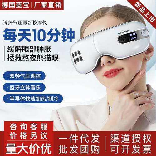 蓝宝眼部按摩仪眼睛干涩护眼仪热敷冰敷按摩器