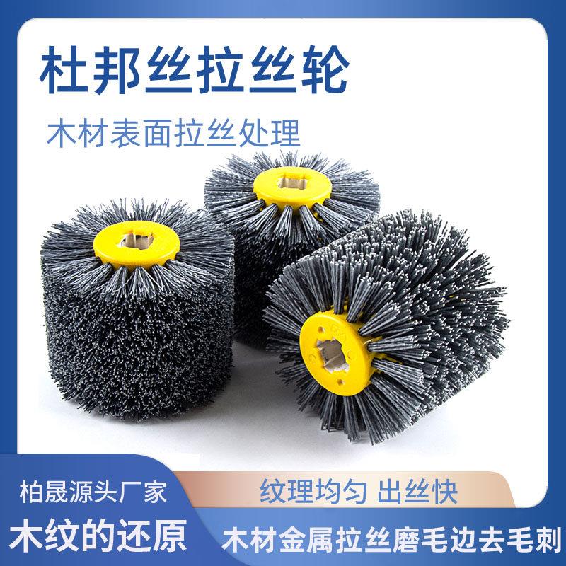 进口磨料丝拉丝轮抛光木纹还原杜邦丝拉丝机木材不锈钢仿古漆抛光