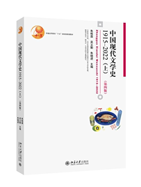 中国现代文学史1915—2022(上)第四版朱栋霖中国现当代文学配套教材，阐释文学发展文学史现象文学大事记北京大学正版