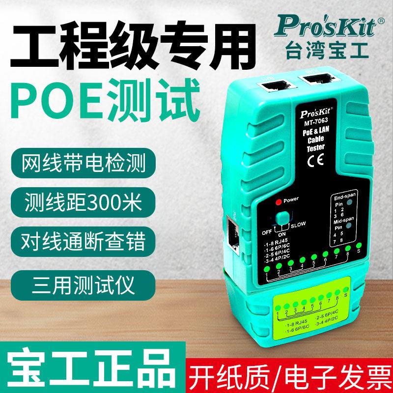 台湾宝工Mt-7063 Poe及多功能网络线路测试仪视频监控测试仪断路