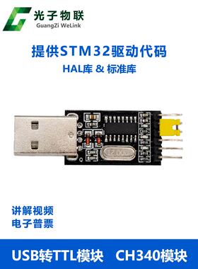 USB转Ttl模块Ch340模块支持Stm32开发板串口调试