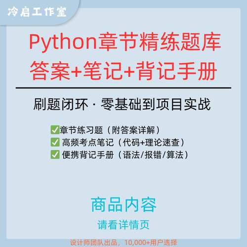 Python分章题库附答案速记笔记刷题手册程式设计算法习题集新手到