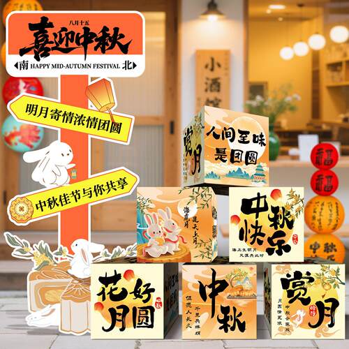 中秋节装饰氛围布置商场活动主题打卡幼儿园背景墙摆件kt板迎宾牌