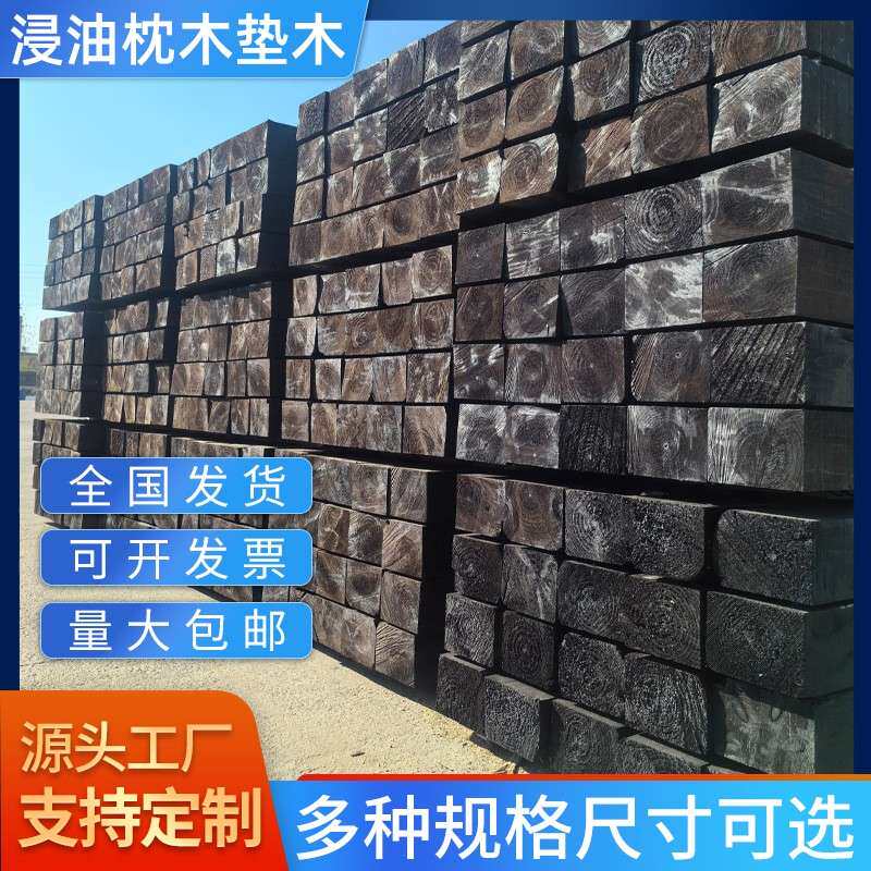油浸枕木垫木铁路桥梁港口随车吊大货车火车承重大梁垫木厂家直供