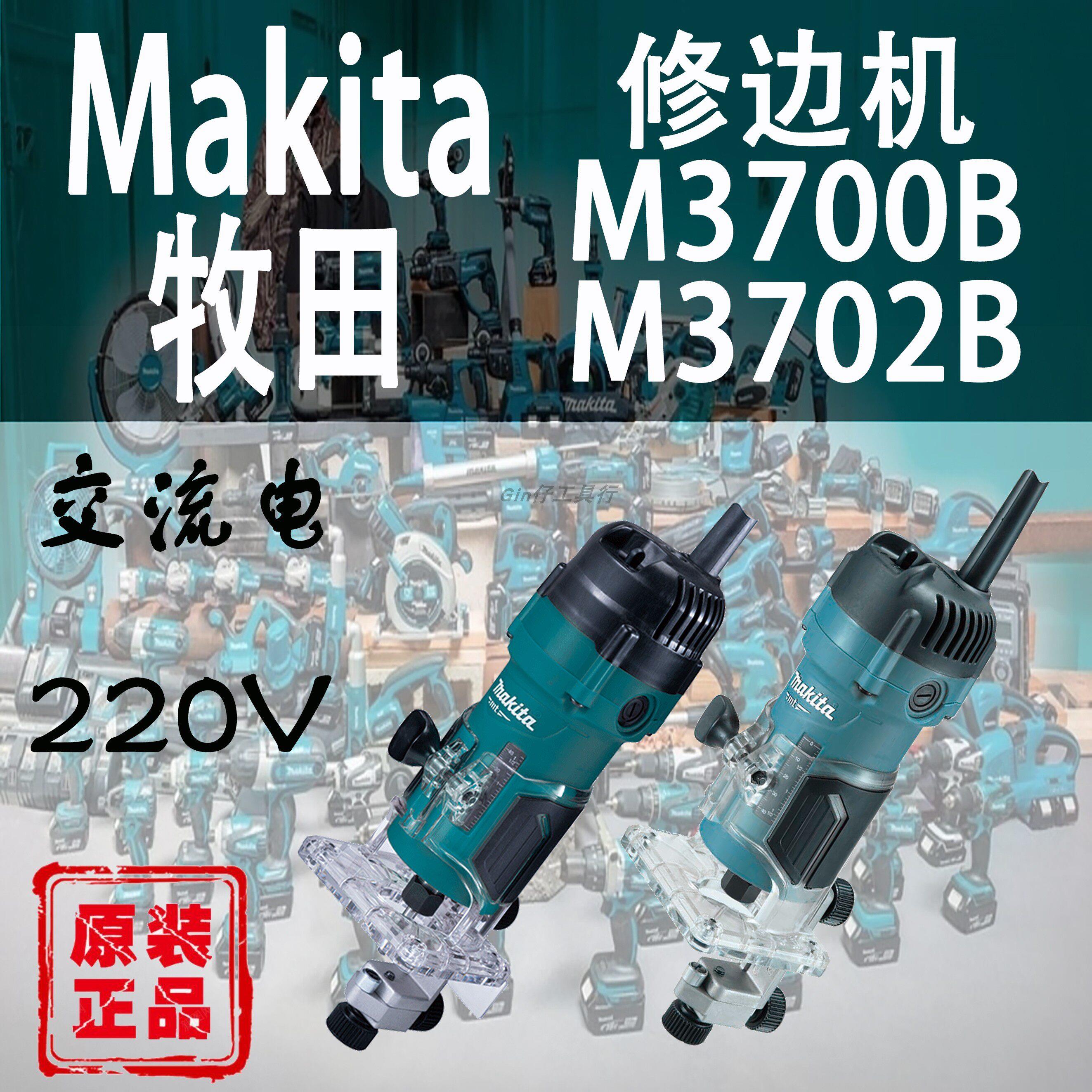 Makita牧田M3700B/M3702B修边机木工电木铣雕刻铝塑板钻孔开槽机