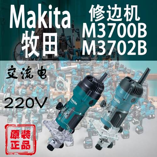 Makita牧田M3700B/M3702B修边机木工电木铣雕刻铝塑板钻孔开槽机
