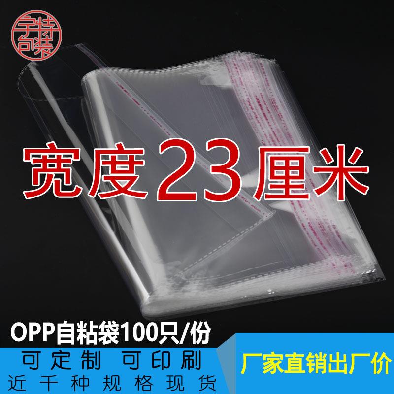 宽度23cm 双层5丝opp袋不干胶自粘袋 透明包装袋 塑料薄膜袋100只