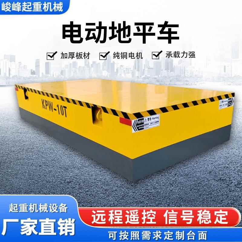 无轨地平车5吨10吨电动轨道地平车20吨车间搬运地平车重载过跨车