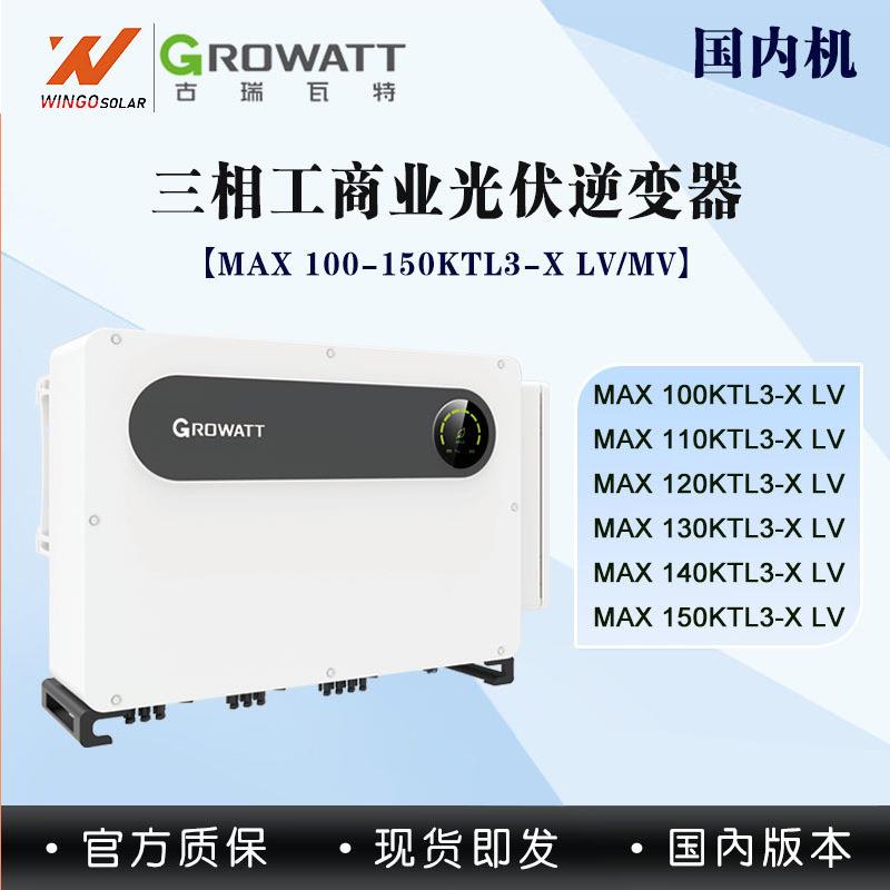 古瑞瓦特GROWATT太阳能逆变器大功率100-150KW光伏并网inverter