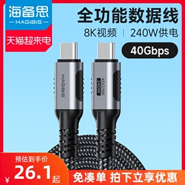 海备思usb4全功能typec数据线双头雷电，43pd100w240快充40gbps视频线手机适用苹果iphone15macbook笔记本电脑