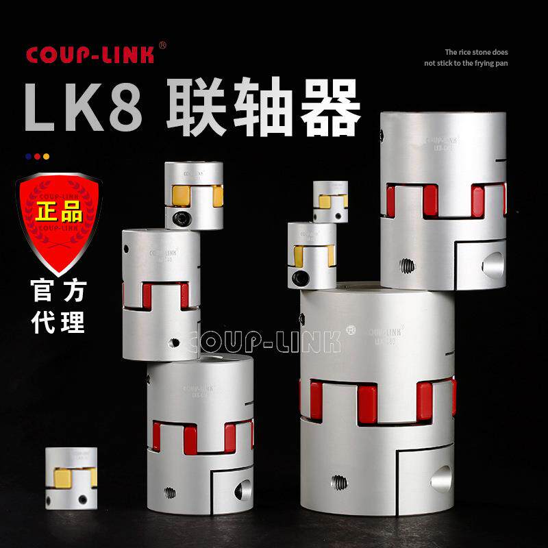 卡普菱COUP-LINK梅花弹性体联轴器LK8替代NBK MJC连轴器绝缘