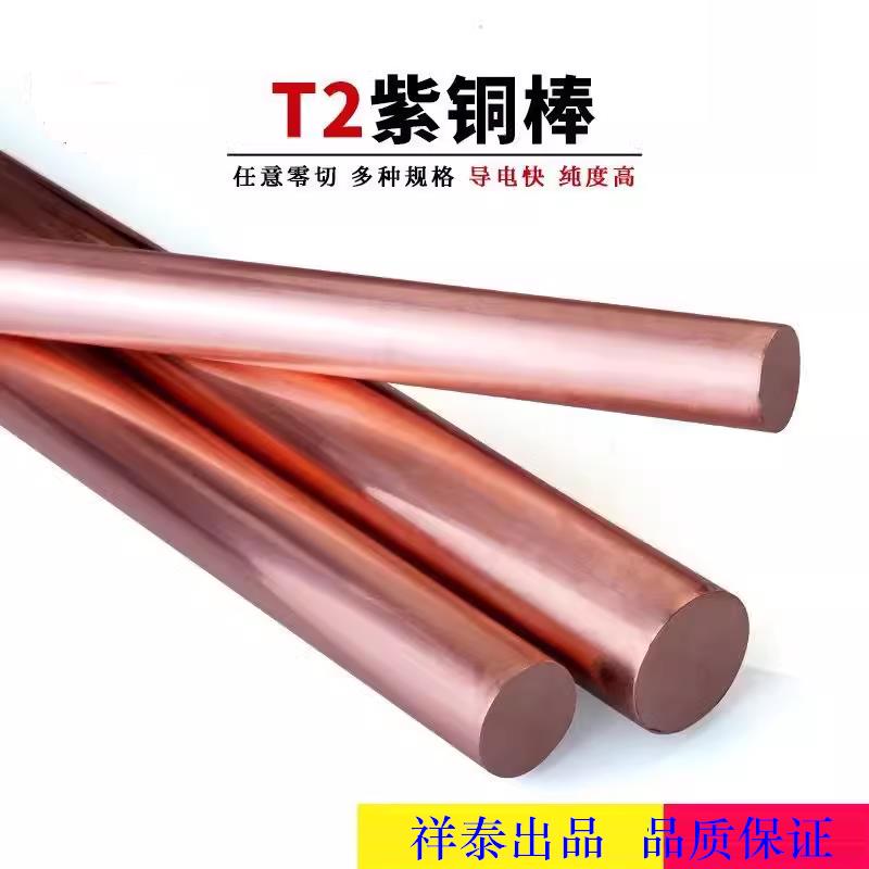 T2紫铜棒 红铜棒 纯铜棒 电解铜棒 电极铜棒 打火花导电3 4 5 6mm