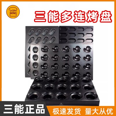 三能多连汉堡圆形不沾烤盘贝壳蛋挞布丁玛德琳多连商用烤盘SN9037