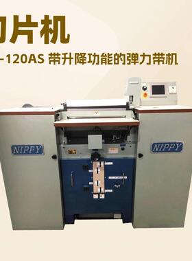 带刀片皮机｜切片机｜NP-120AS 带升降功能的弹力带机