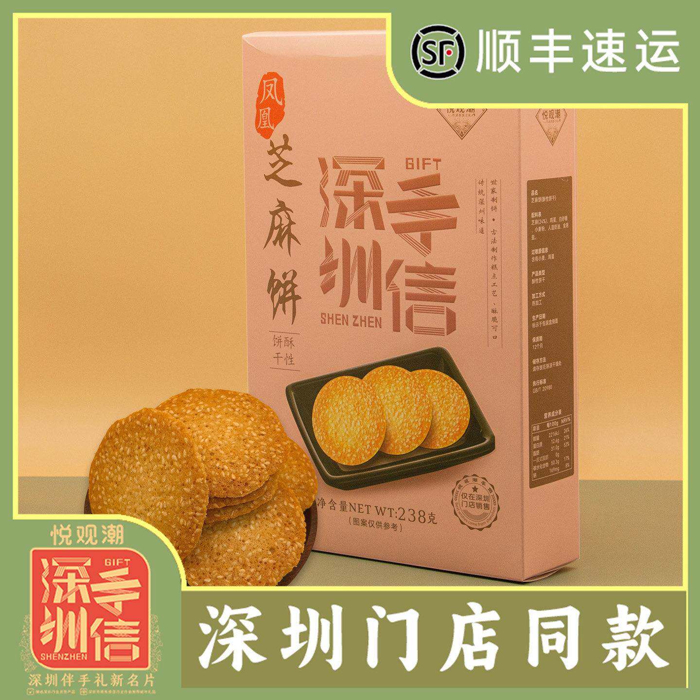 悦观潮深圳手信伴手礼凤凰芝麻饼礼盒装238g薄脆酥性饼干 干广东