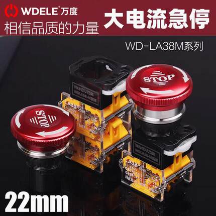 22mm金属蘑菇头急停按钮开关 紧急按钮 10A大电流LA38型万度品牌