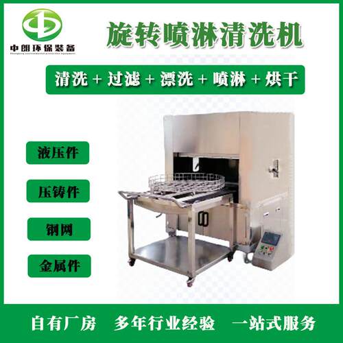 厂家工业全自动高压喷淋清洗机设备旋转喷淋清洗机型号多样