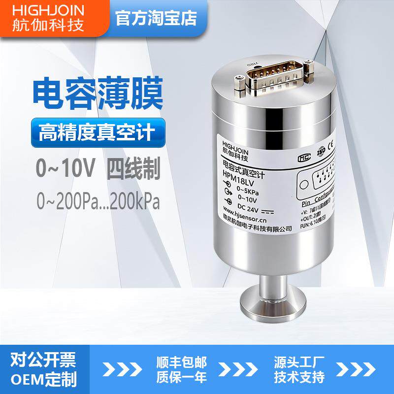HPM18LV真空计高精度真空负压传感器1kpa电容薄膜绝压变送器0-10V